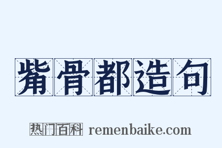 觜骨都造句是什么意思的图片